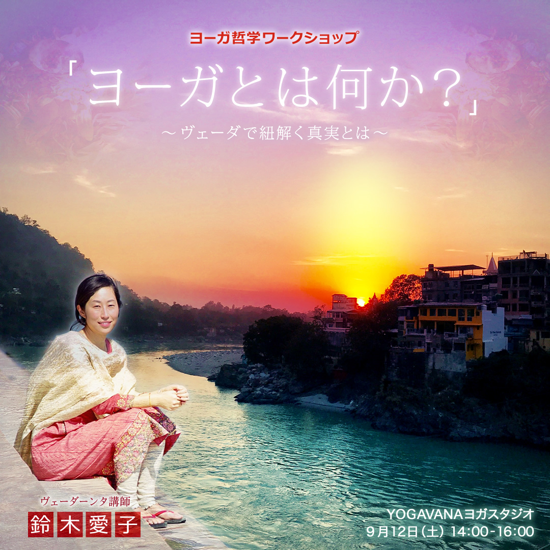 ヨーガ哲学特別ワークショップ
