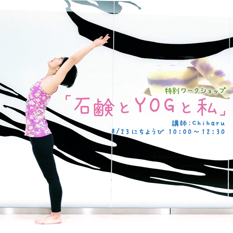 石鹸とYOGと私
