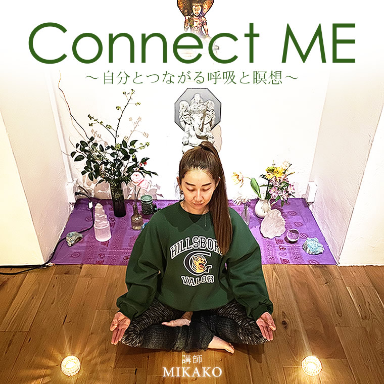 Connect ME～自分とつながる呼吸と瞑想～