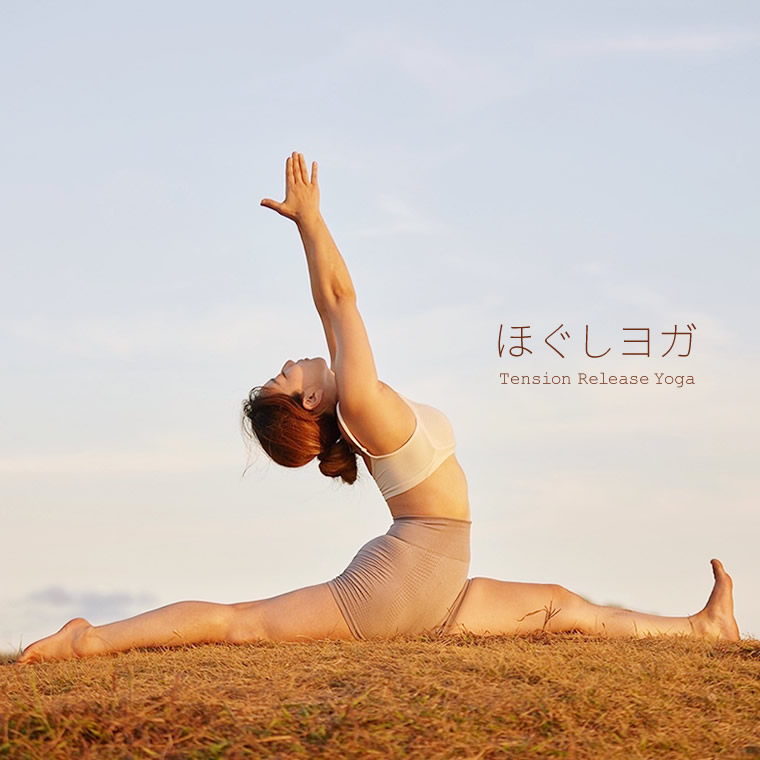 ほぐしヨガ
