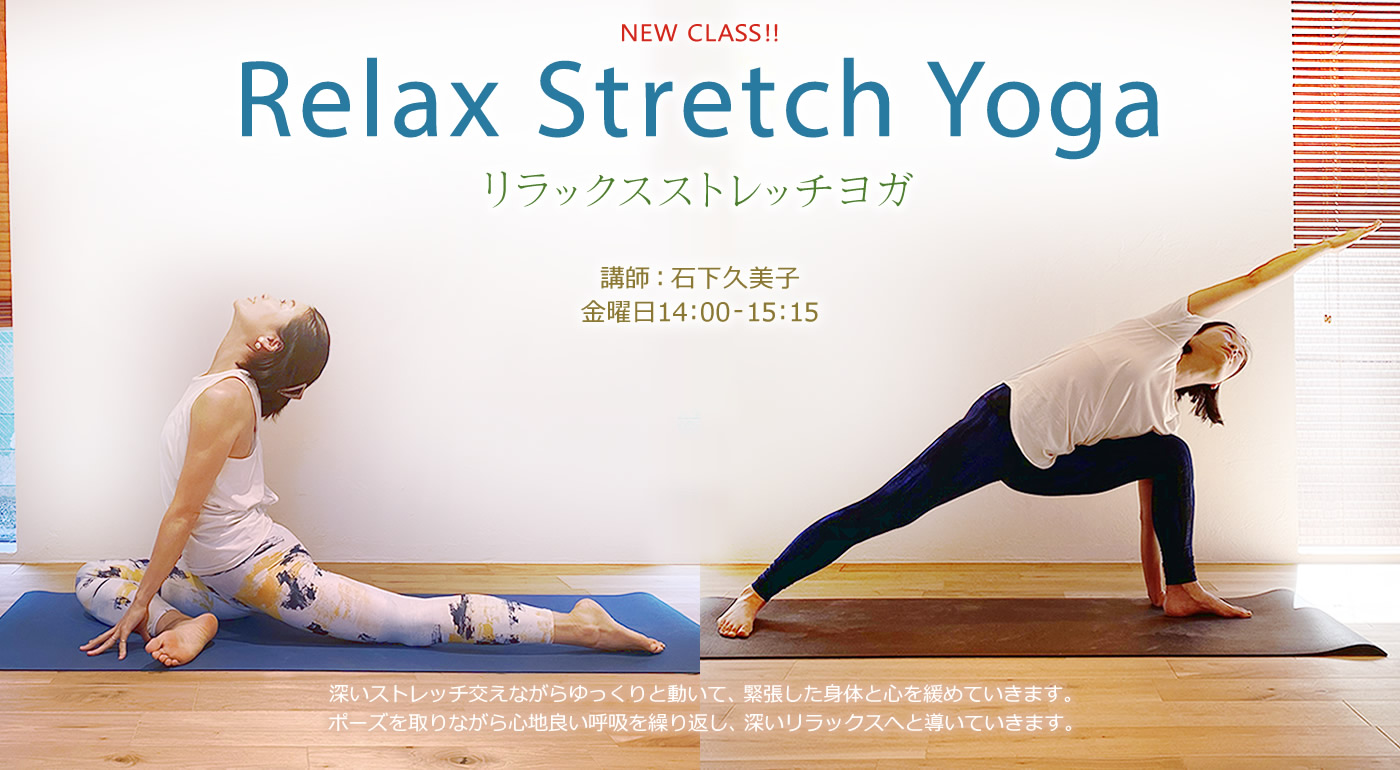 『リッラクスストレッチヨガ-Relax Stretch Yoga-』石下久美子先生