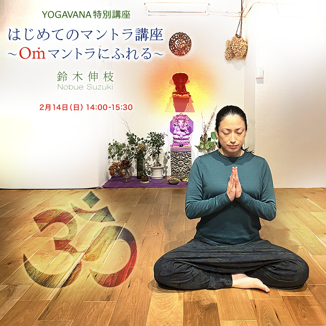 はじめてのマントラ講座~Oṁマントラにふれる~鈴木伸枝
