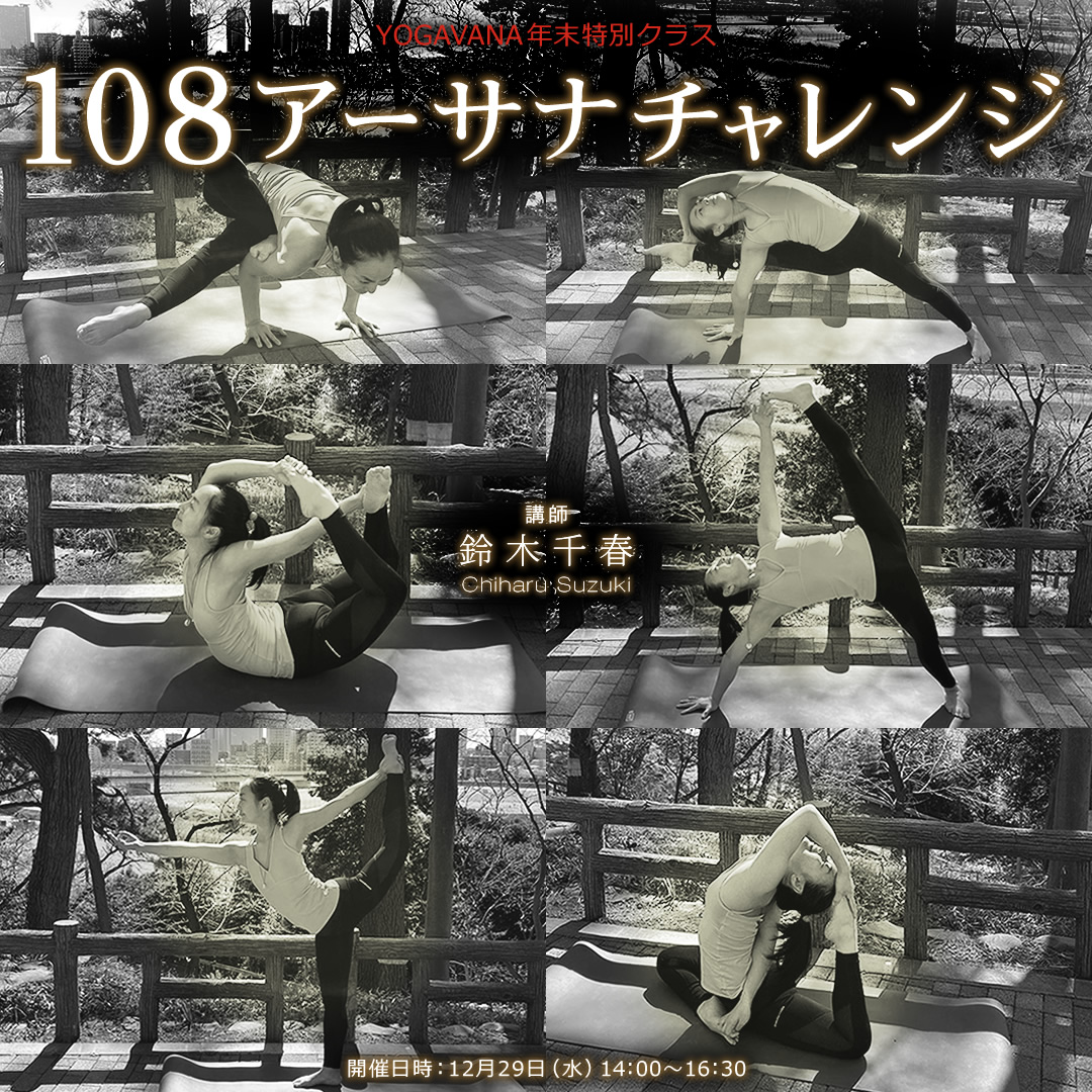 108アーサナチャレンジ