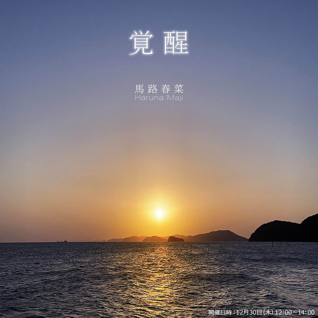 覚醒