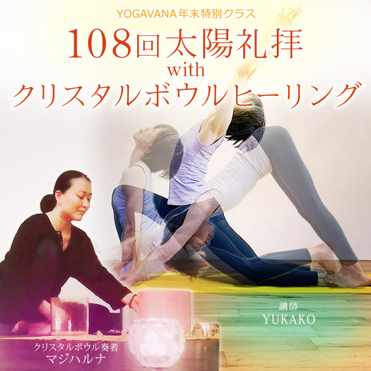 108回太陽礼拝